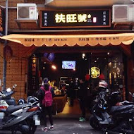 扶旺號鐵板土司