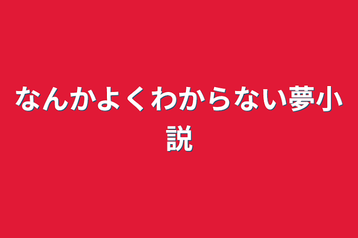 「なんかよくわからない夢小説」のメインビジュアル