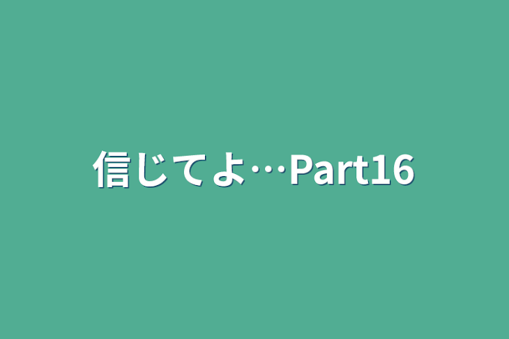 「信じてよ…Part16」のメインビジュアル