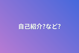 自己紹介?など?