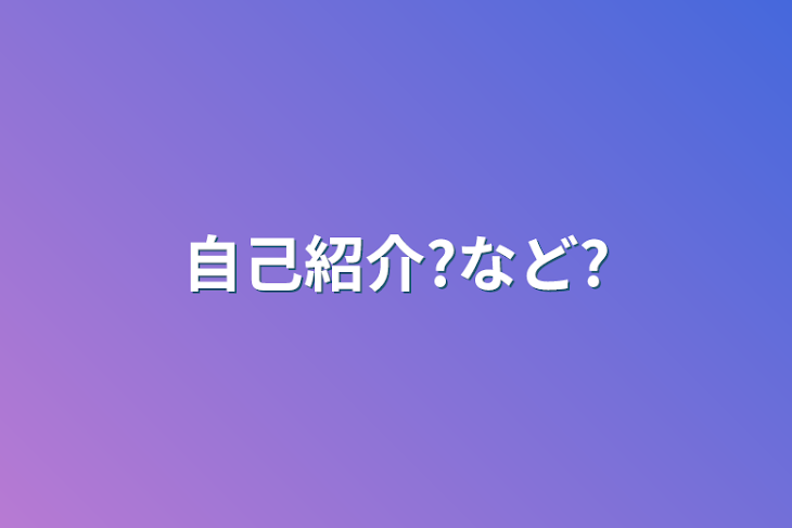 「自己紹介?など?」のメインビジュアル