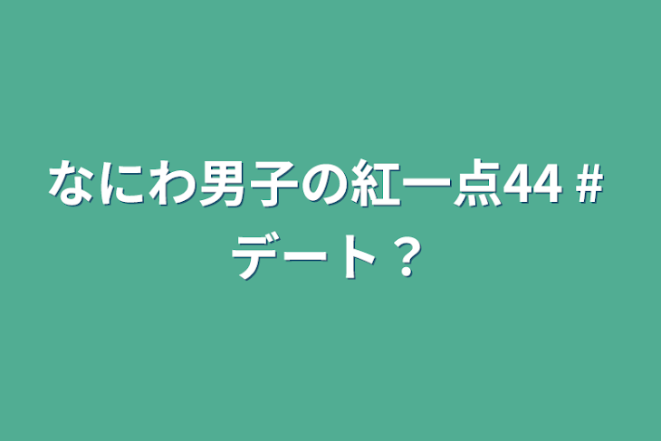 「なにわ男子の紅一点44  # デート？」のメインビジュアル