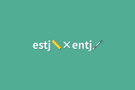 estj📏×entj🦯