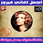 Cover Image of ดาวน์โหลด اغاني فيروز بدون نت - Fairuz Mp3 1.1 APK