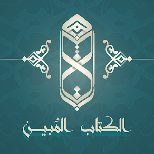 Download الكتاب المُبين For PC Windows and Mac