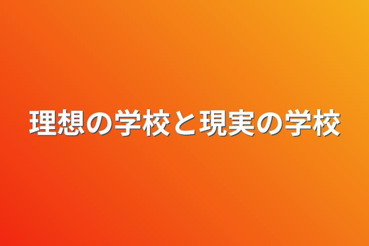 「理想の学校と現実の学校」のメインビジュアル