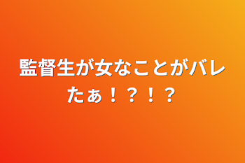 監督生が女なことがバレたぁ！？！？