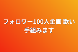 フォロワー100人企画  歌い手組みます