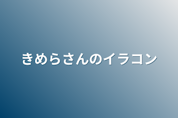 きめらさんのイラコン