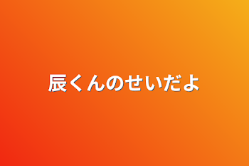 「辰くんのせいだよ」のメインビジュアル