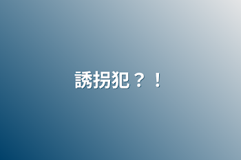 「誘拐犯？！」のメインビジュアル