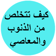 كيف تتخلص من الذنوب والمعاصي ‎  Icon