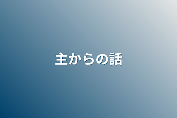 「主からの話」のメインビジュアル