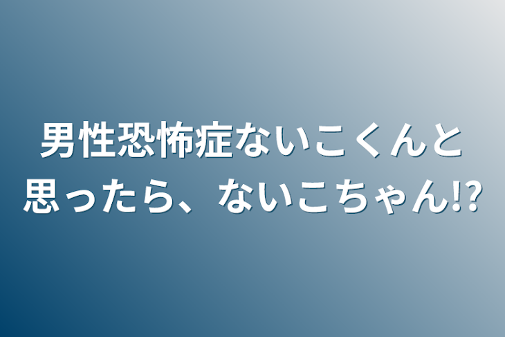 「男性恐怖症ないこくんと思ったら、ないこちゃん!?」のメインビジュアル