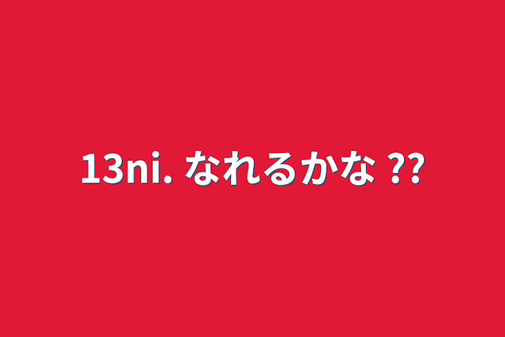 「13ni. なれるかな ??」のメインビジュアル