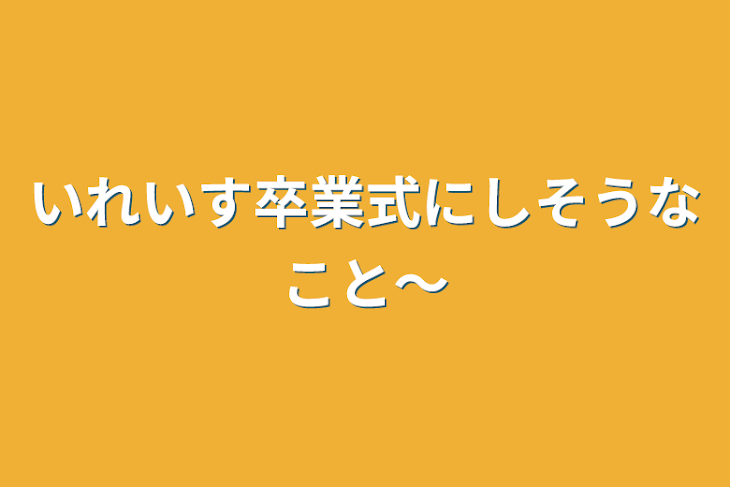 「いれいす卒業式にしそうなこと〜」のメインビジュアル