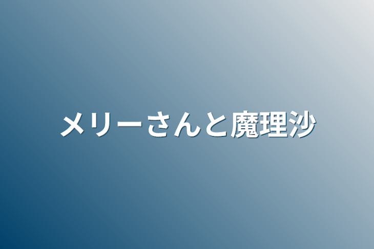 「メリーさんと魔理沙」のメインビジュアル