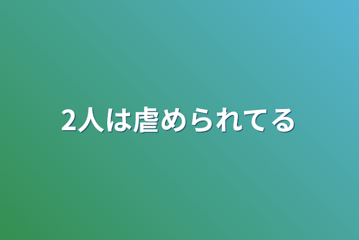 「2人は虐められてる」のメインビジュアル