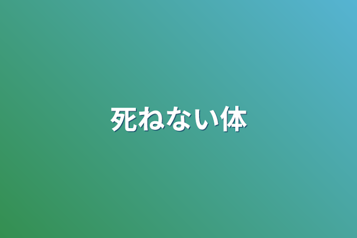 「死ねない体」のメインビジュアル