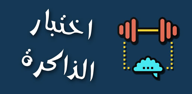 اختبار الذاكرة || تقوية المخ