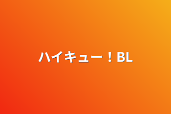 ハイキュー！BL