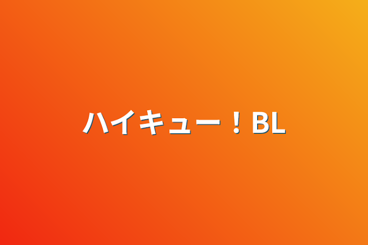 「ハイキュー！BL」のメインビジュアル