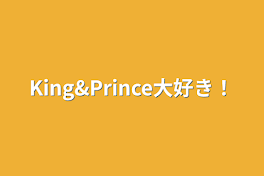 King&Prince大好き！