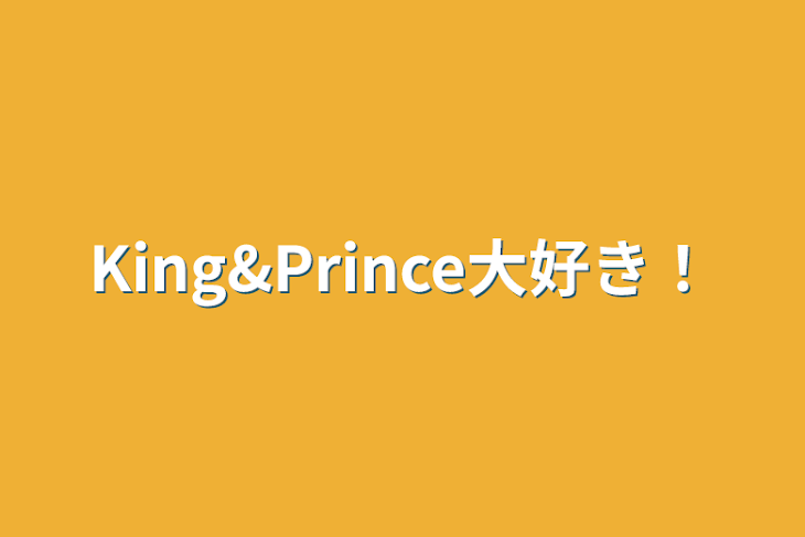「King&Prince大好き！」のメインビジュアル