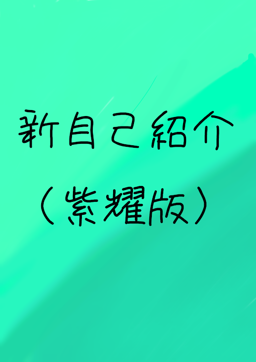 「新自己紹介」のメインビジュアル
