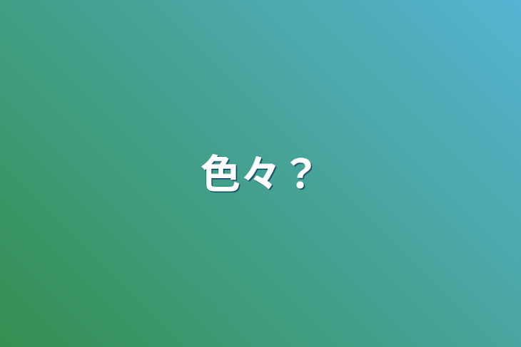 「色々？」のメインビジュアル