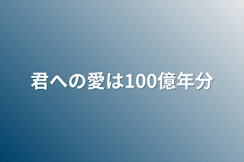 「君への愛は100億年分」のメインビジュアル