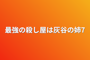 「最強の殺し屋は灰谷の姉7」のメインビジュアル