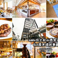 【台北松山意舍酒店】Que原木燒烤餐廳