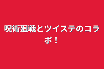 呪術廻戦とツイステのコラボ！