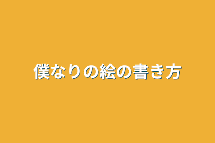 「僕なりの絵の書き方」のメインビジュアル