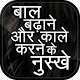 Download बाल बढ़ाने & काले करने के उपाय For PC Windows and Mac 1.0