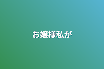 「お嬢様私が」のメインビジュアル