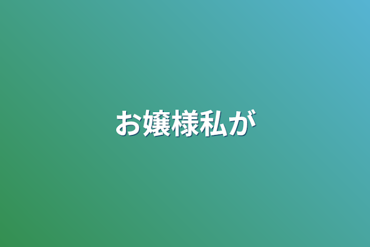 「お嬢様私が」のメインビジュアル