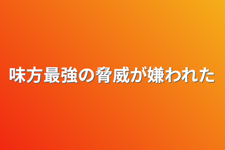 「味方最強の脅威が嫌われた」のメインビジュアル