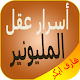 Download أسرار عقل المليونير لهارف ايكر بدون إنترنيت For PC Windows and Mac 1.0