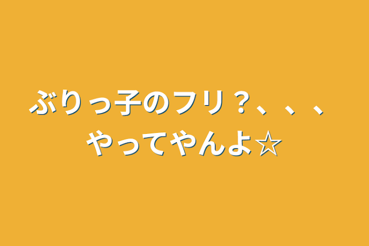 「ぶりっ子のフリ？、、、やってやんよ☆」のメインビジュアル