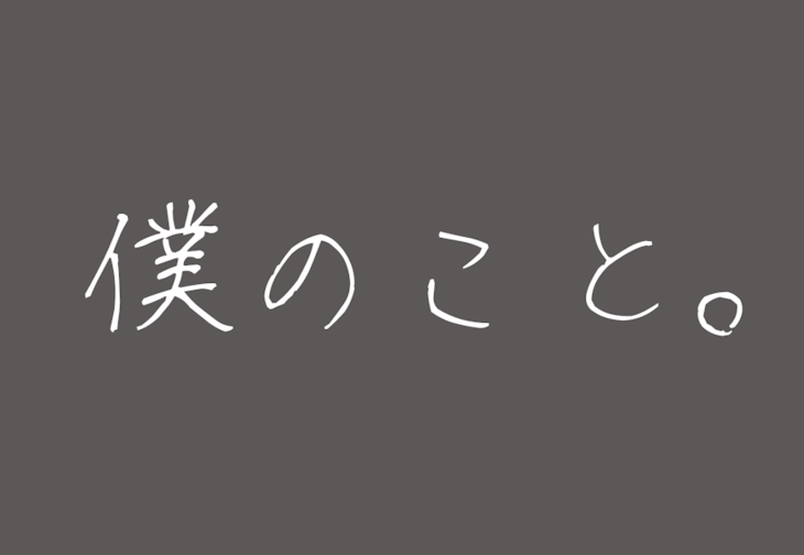 「僕のこと。」のメインビジュアル