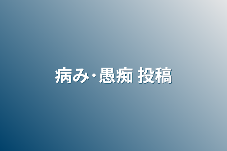 「病み･愚痴 投稿」のメインビジュアル