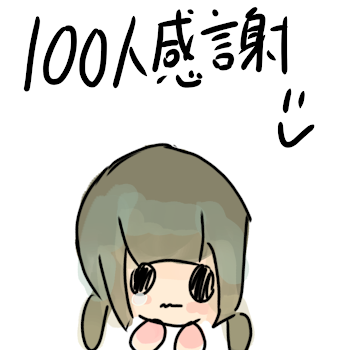 100人 ♩