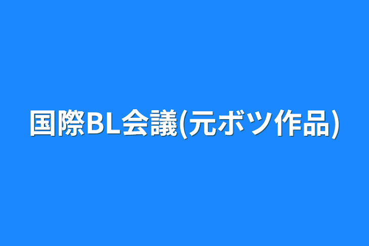 「国際BL会議(元ボツ作品)」のメインビジュアル