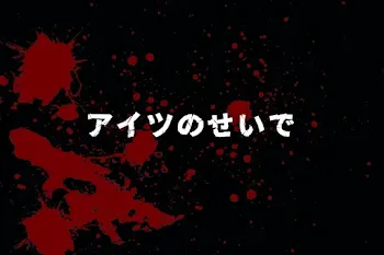 アイツのせいで