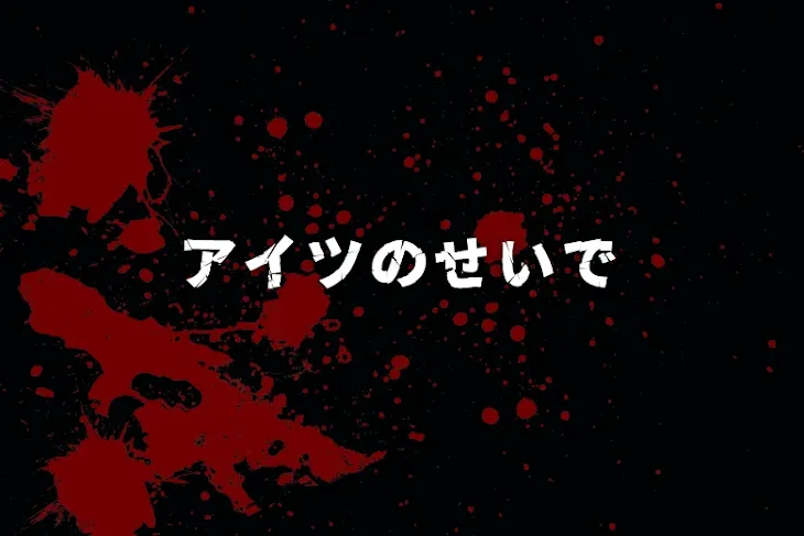 「アイツのせいで」のメインビジュアル