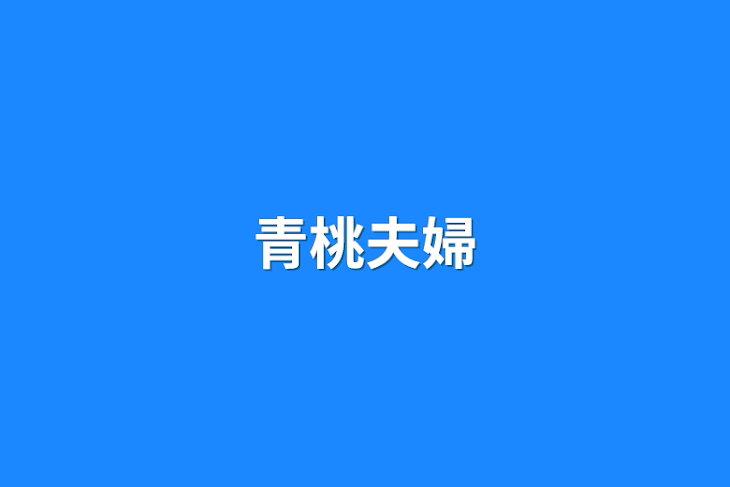 「青桃夫婦」のメインビジュアル