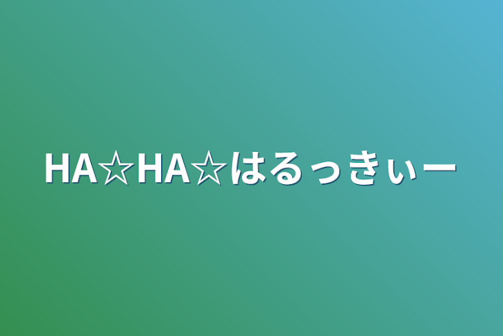 「HA☆HA☆はるっきぃー」のメインビジュアル