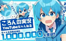 こ💙んくん、登録者100万人おめでとっ！